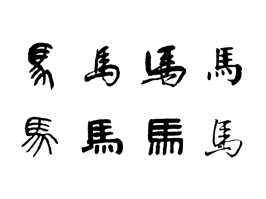 马年开学第一课：带有马字的成语及马年祝福语等_word文档在线阅读与下载_无忧文档