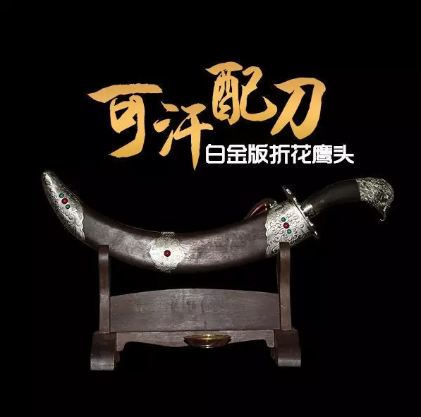 皇家御用蒙古刀可汗刀